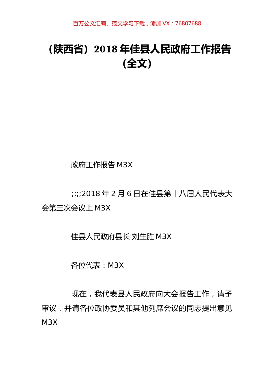 （陕西省）2018年佳县人民政府工作报告（全文）.doc_第1页