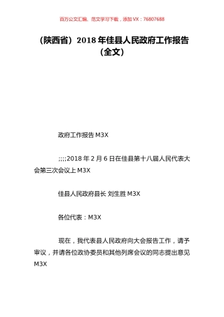 （陕西省）2018年佳县人民政府工作报告（全文）.doc