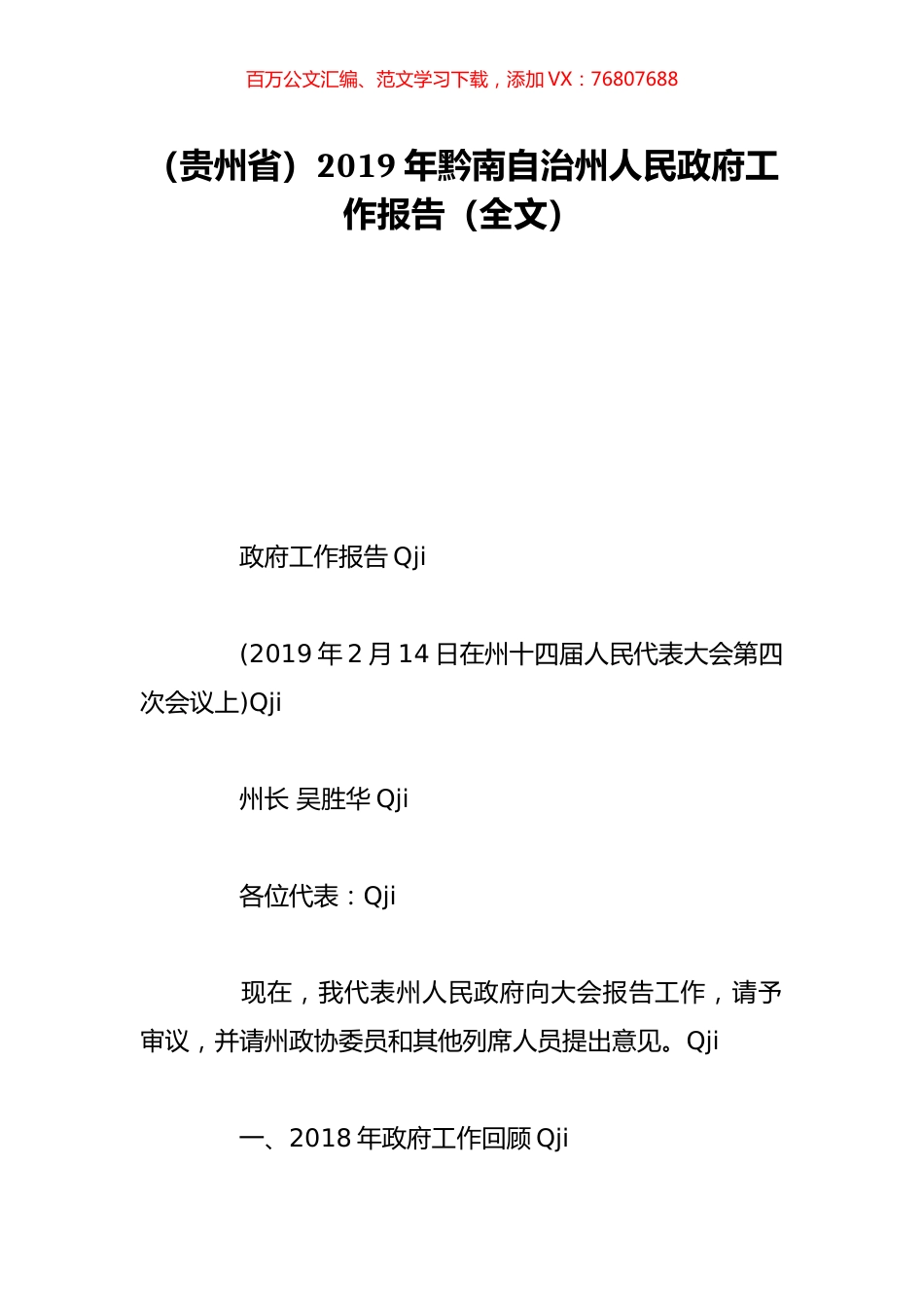 （贵州省）2019年黔南自治州人民政府工作报告（全文）.doc_第1页