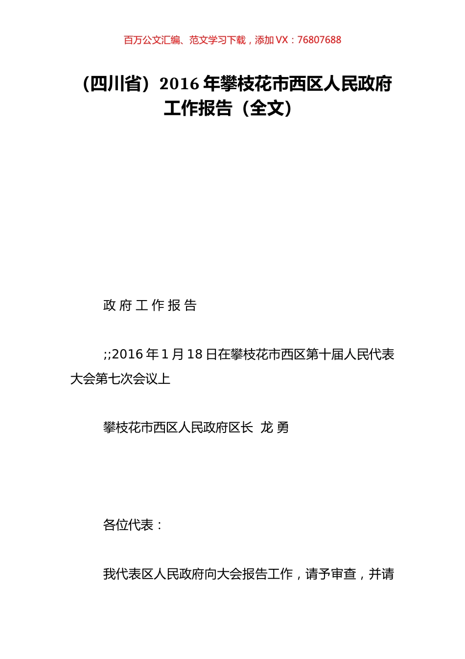 （四川省）2016年攀枝花市西区人民政府工作报告（全文）.doc_第1页