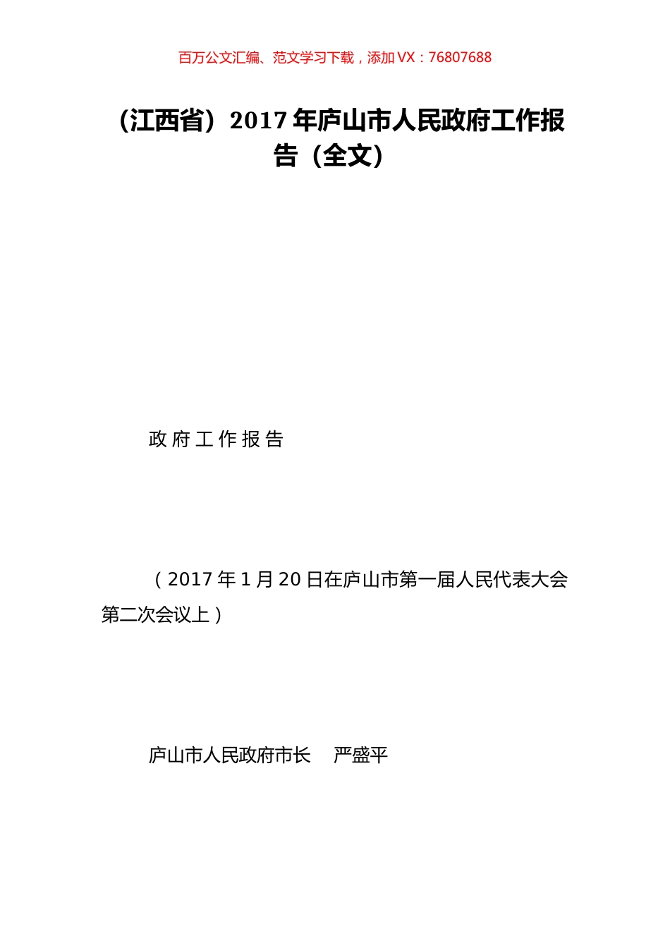 （江西省）2017年庐山市人民政府工作报告（全文）.doc_第1页