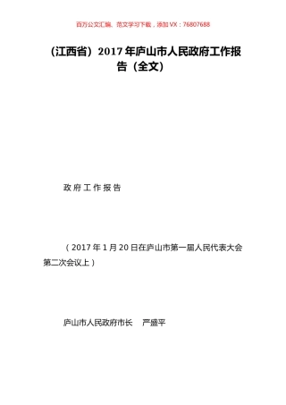 （江西省）2017年庐山市人民政府工作报告（全文）.doc