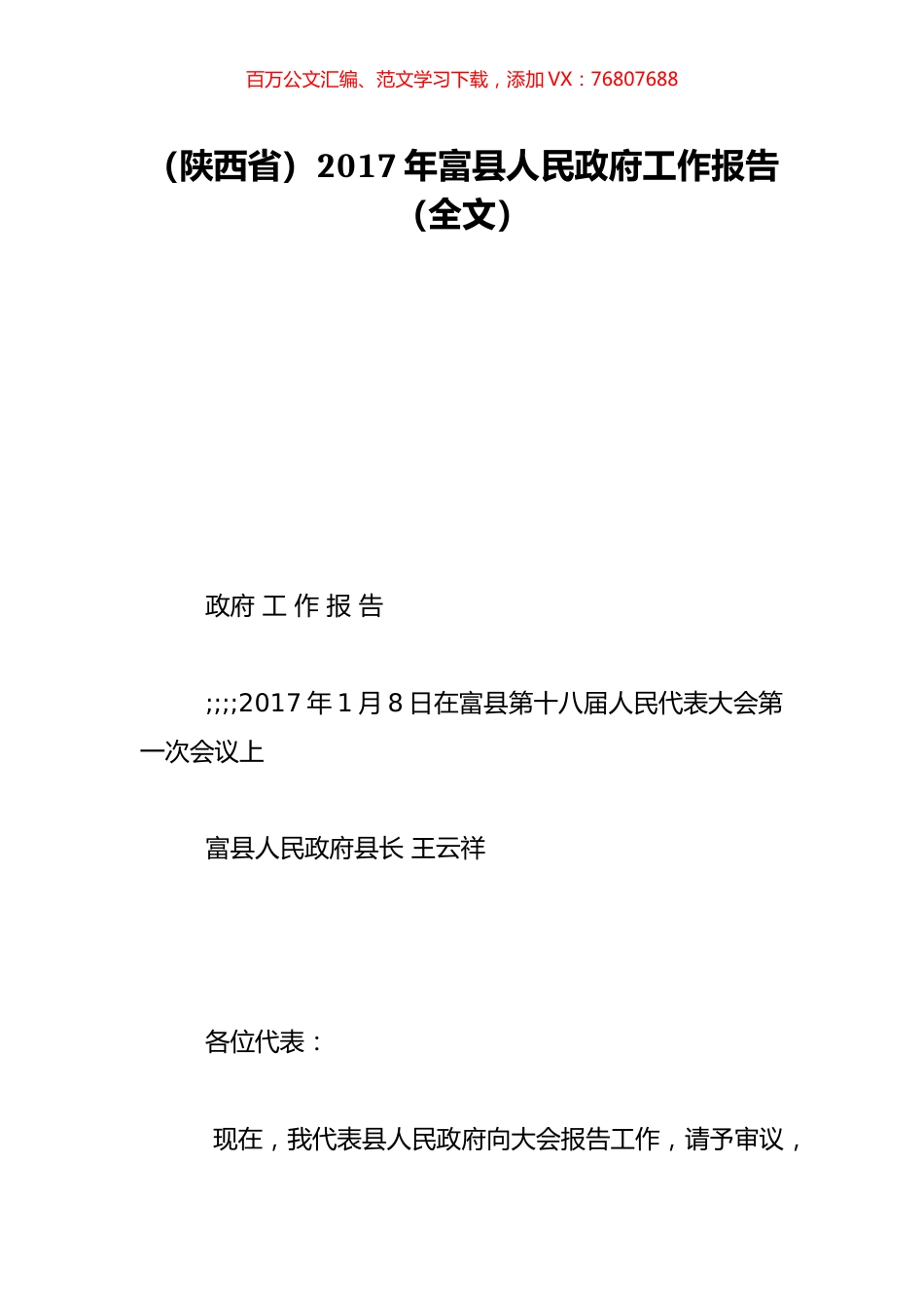 （陕西省）2017年富县人民政府工作报告（全文）.doc_第1页