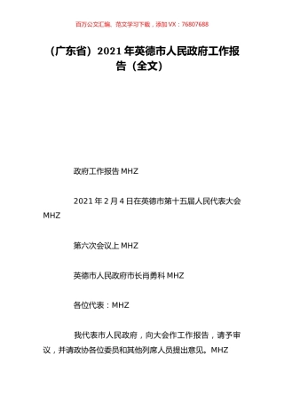 （广东省）2021年英德市人民政府工作报告（全文）.doc
