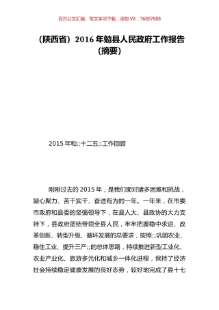 （陕西省）2016年勉县人民政府工作报告（摘要）.doc