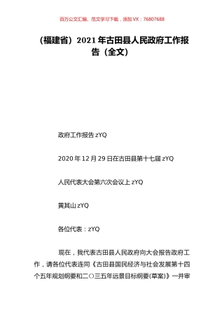 （福建省）2021年古田县人民政府工作报告（全文）.doc
