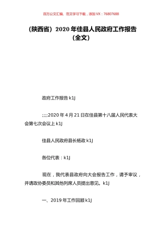 （陕西省）2020年佳县人民政府工作报告（全文）.doc