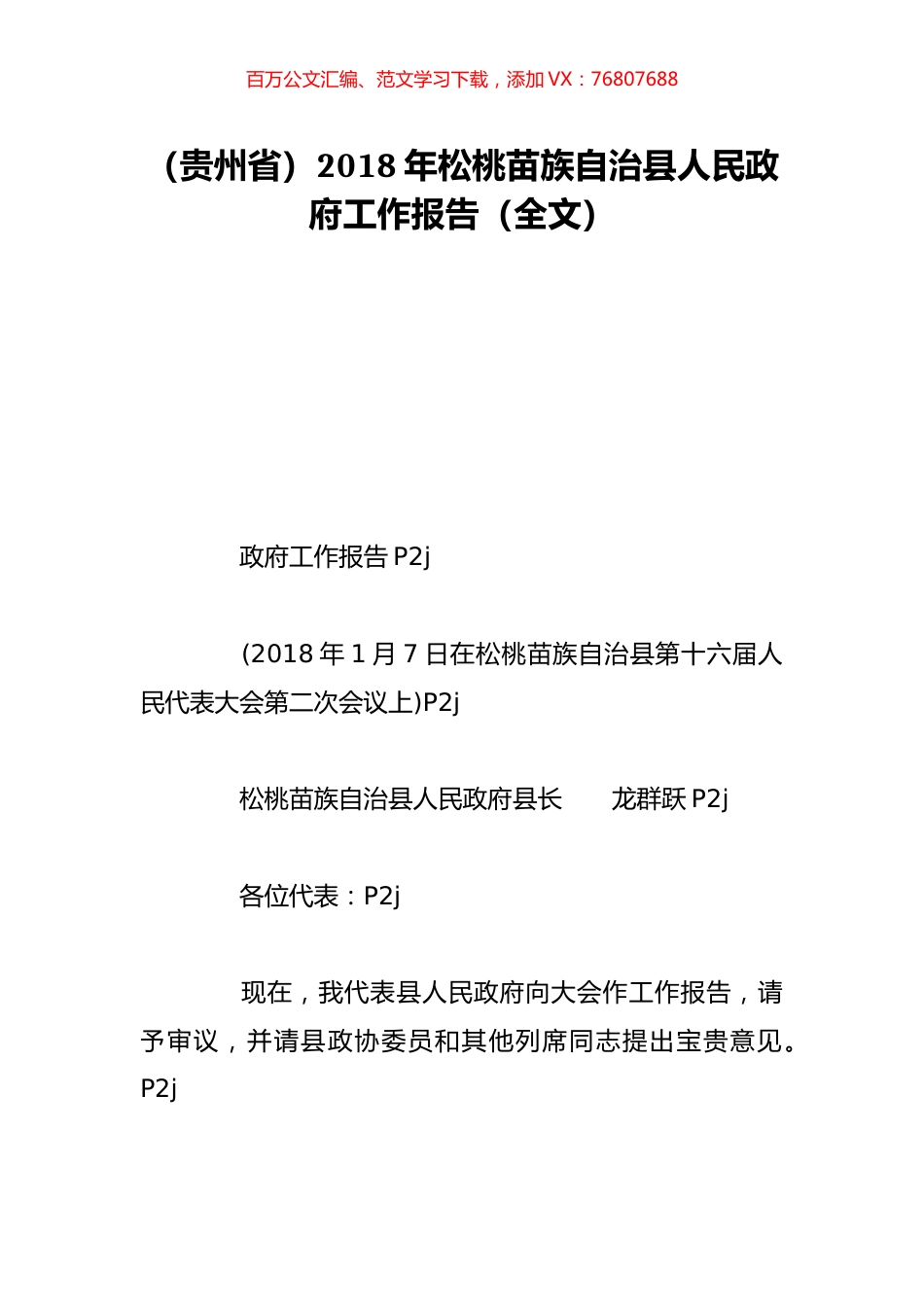 （贵州省）2018年松桃苗族自治县人民政府工作报告（全文）.doc_第1页