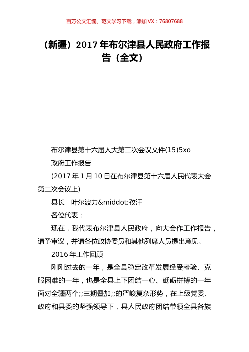 （新疆）2017年布尔津县人民政府工作报告（全文）.doc_第1页