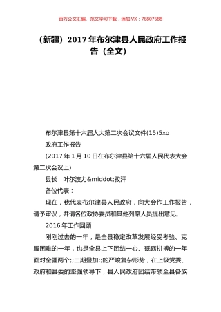 （新疆）2017年布尔津县人民政府工作报告（全文）.doc