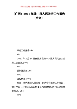 （广西）2017年陆川县人民政府工作报告（全文）.doc