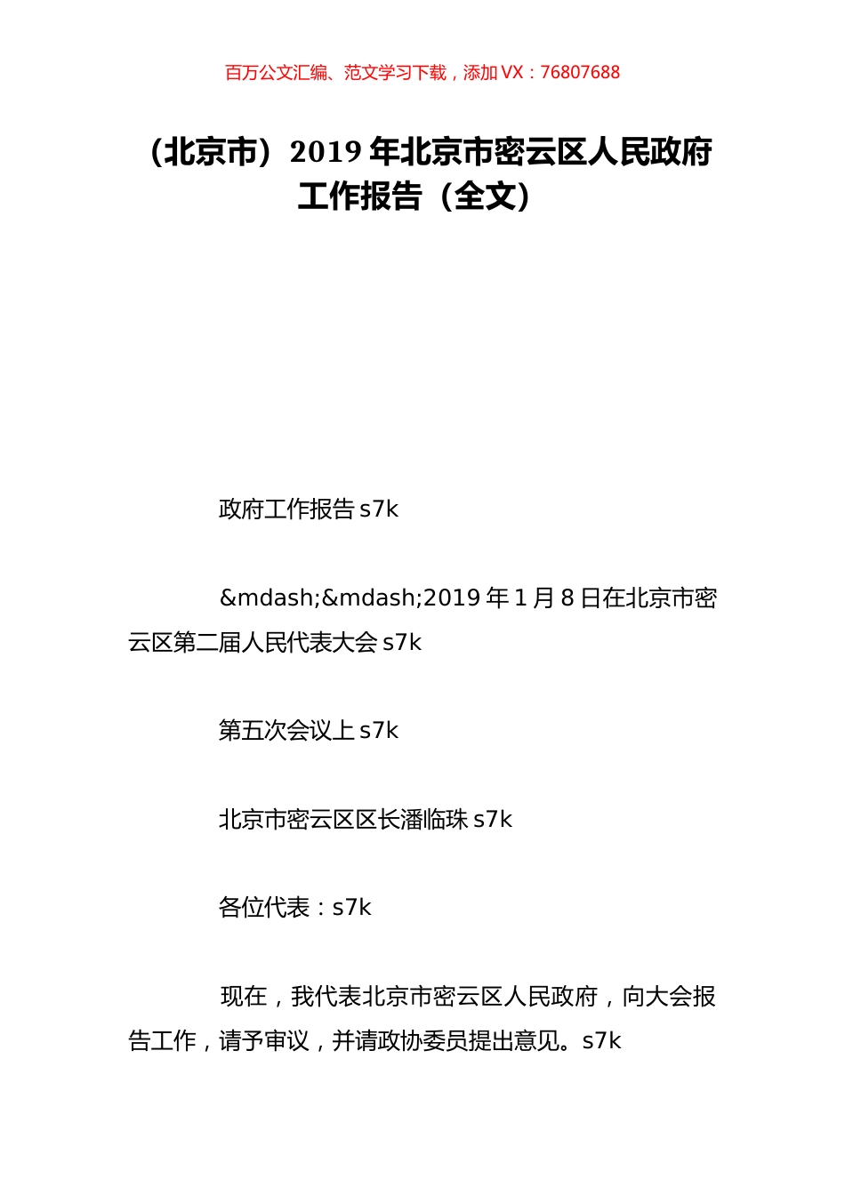 （北京市）2019年北京市密云区人民政府工作报告（全文）.doc_第1页