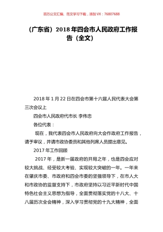 （广东省）2018年四会市人民政府工作报告（全文）.doc