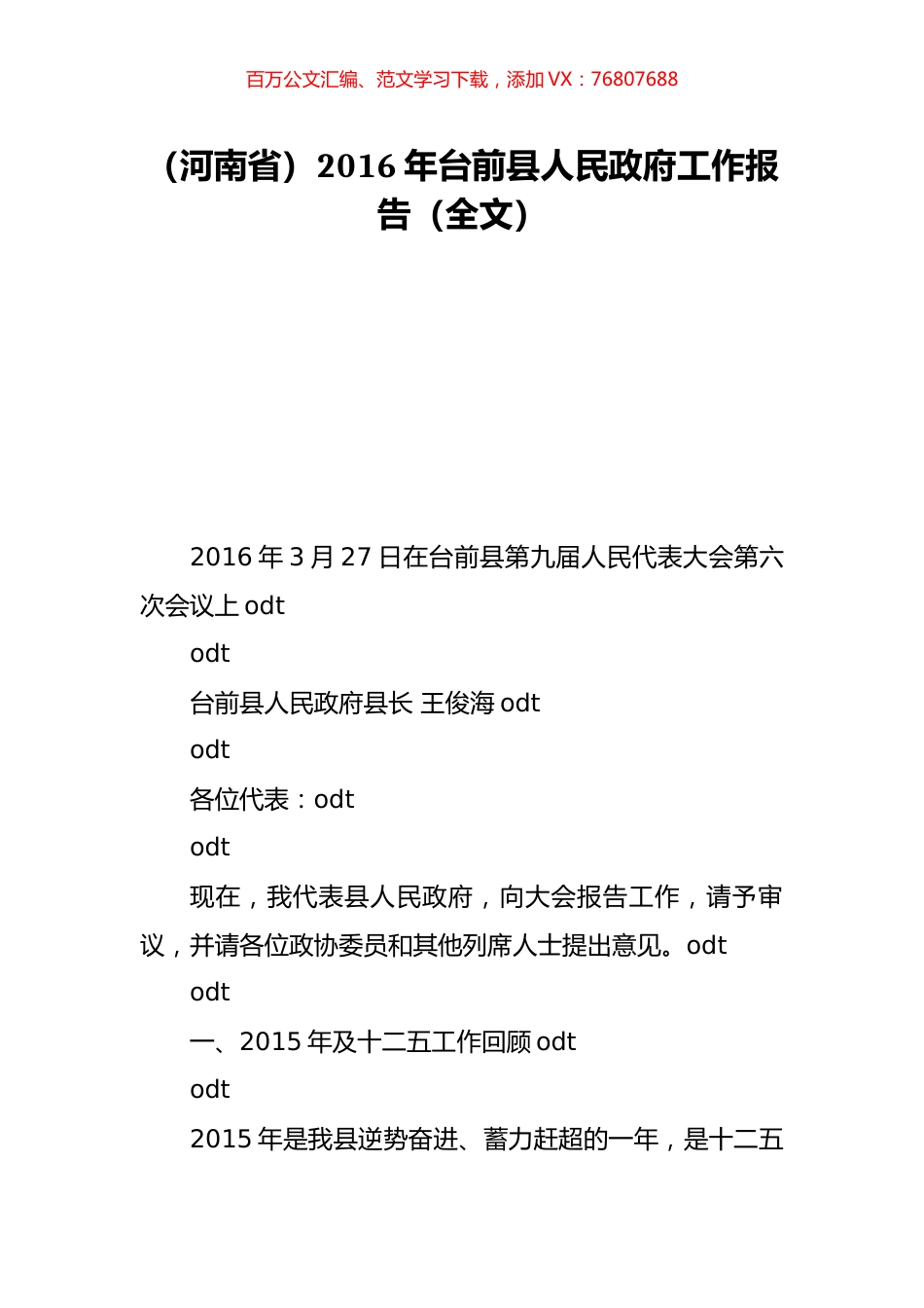 （河南省）2016年台前县人民政府工作报告（全文）.doc_第1页