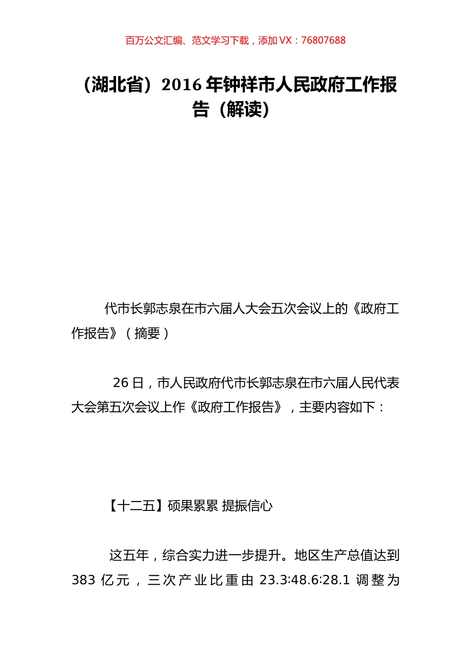（湖北省）2016年钟祥市人民政府工作报告（解读）.doc_第1页