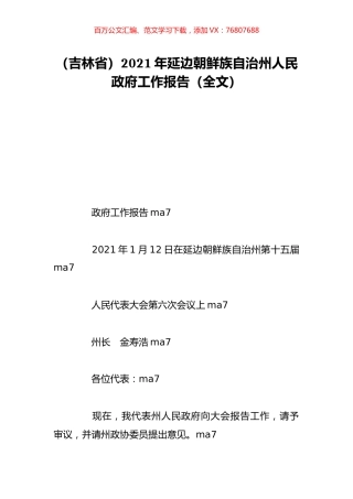 （吉林省）2021年延边朝鲜族自治州人民政府工作报告（全文）.doc