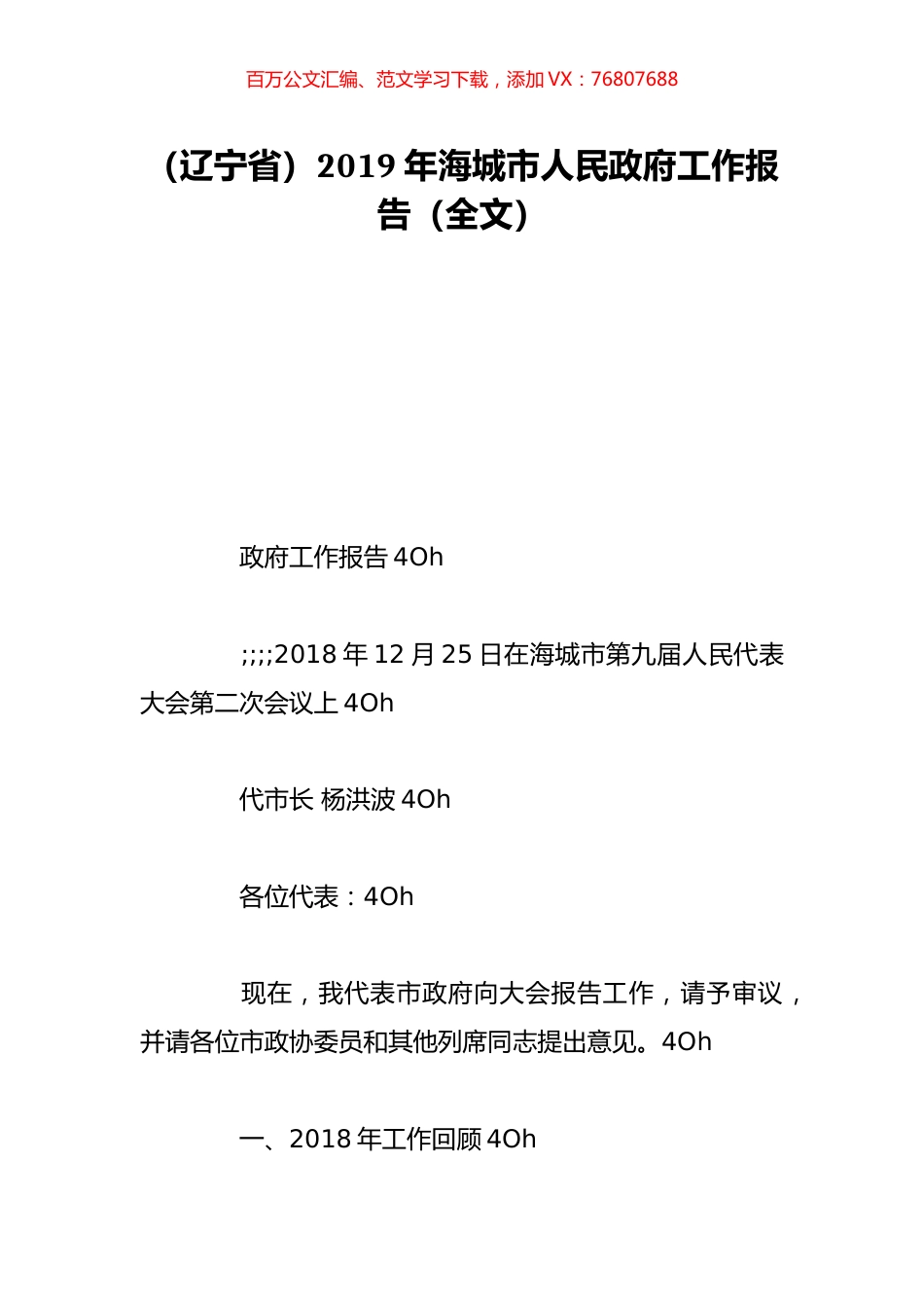 （辽宁省）2019年海城市人民政府工作报告（全文）.doc_第1页