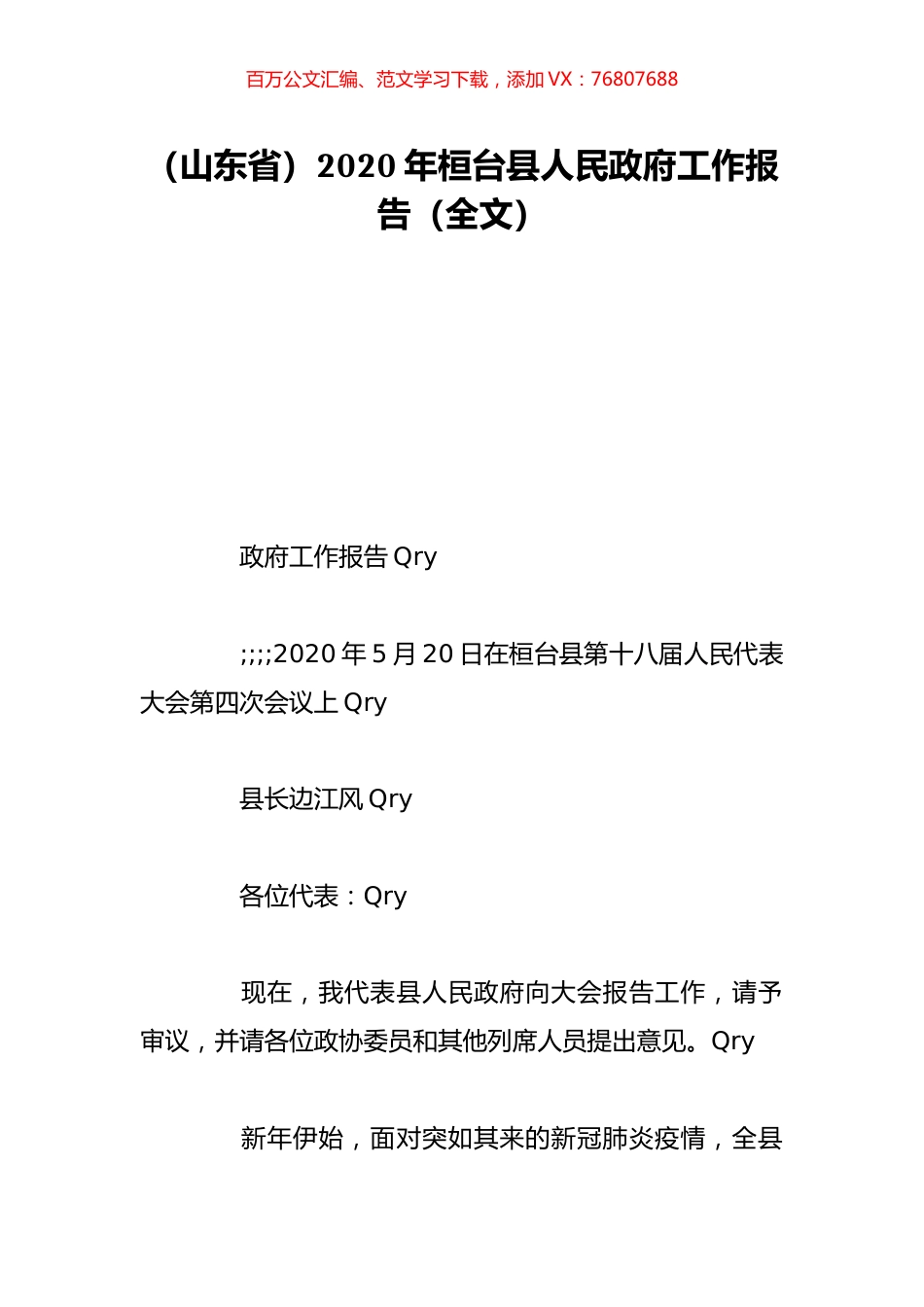 （山东省）2020年桓台县人民政府工作报告（全文）.doc_第1页