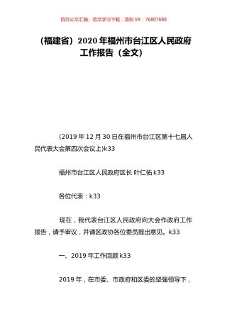 （福建省）2020年福州市台江区人民政府工作报告（全文）.doc