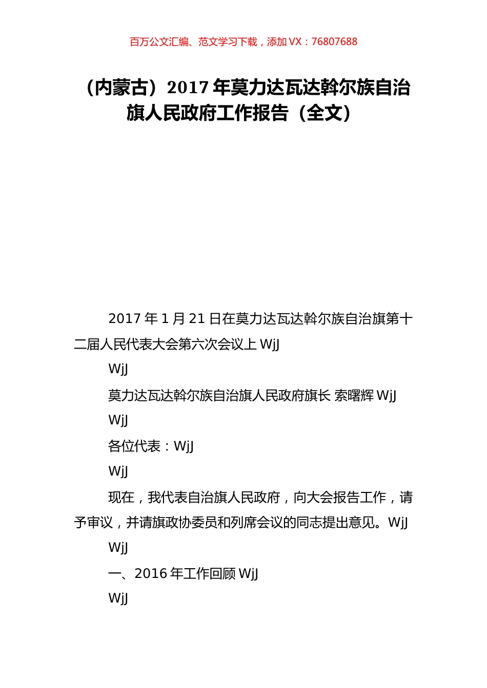 （内蒙古）2017年莫力达瓦达斡尔族自治旗人民政府工作报告（全文）.doc_第1页