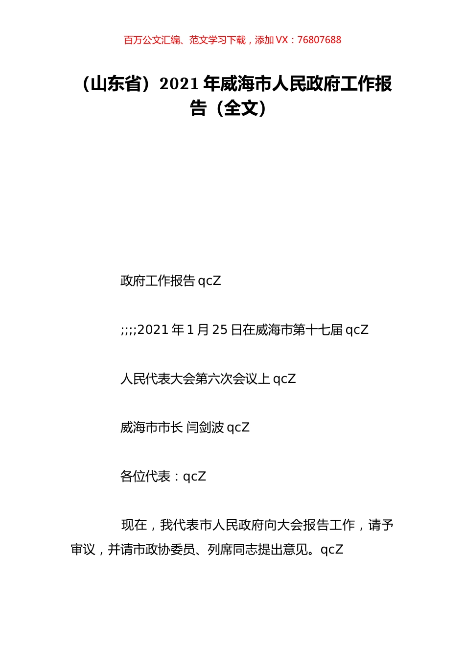 （山东省）2021年威海市人民政府工作报告（全文）.doc_第1页