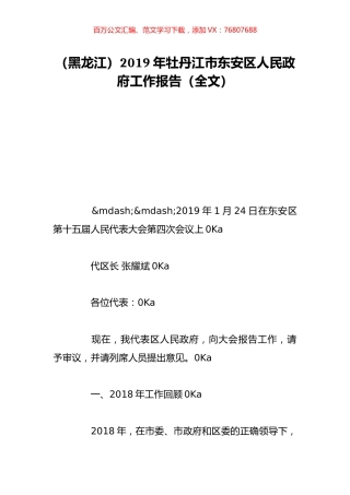 （黑龙江）2019年牡丹江市东安区人民政府工作报告（全文）.doc