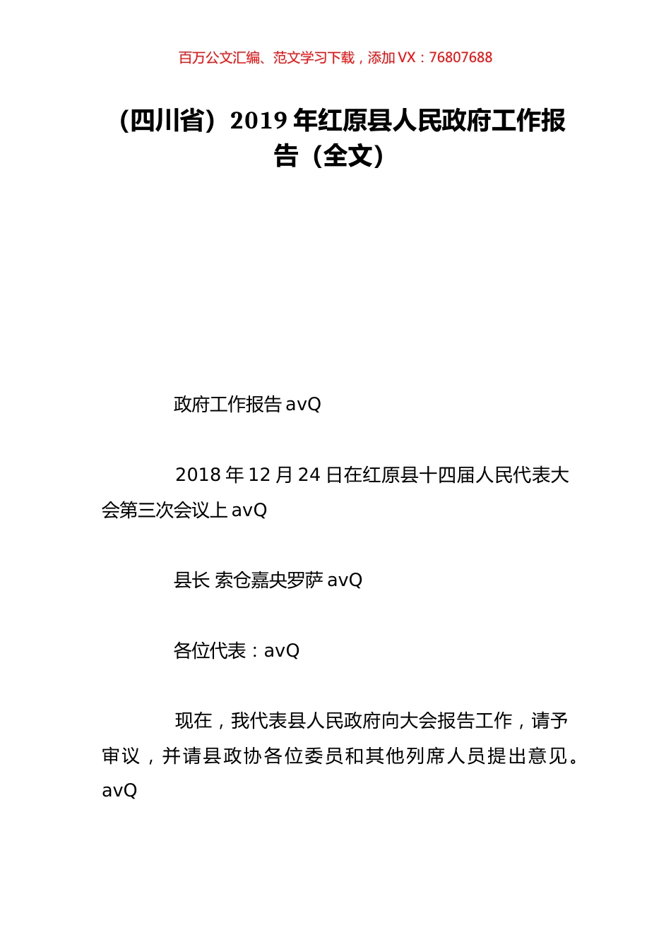 （四川省）2019年红原县人民政府工作报告（全文）.doc_第1页