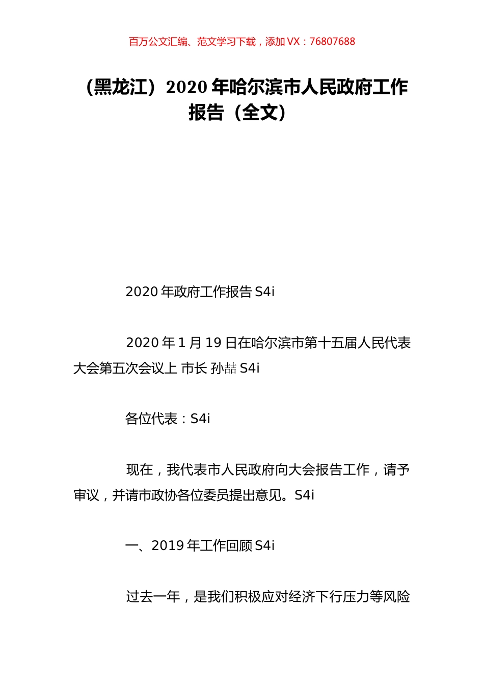 （黑龙江）2020年哈尔滨市人民政府工作报告（全文）.doc_第1页