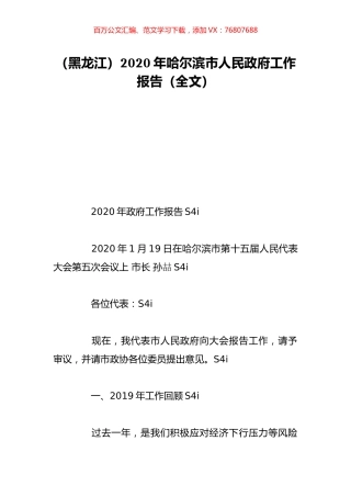 （黑龙江）2020年哈尔滨市人民政府工作报告（全文）.doc