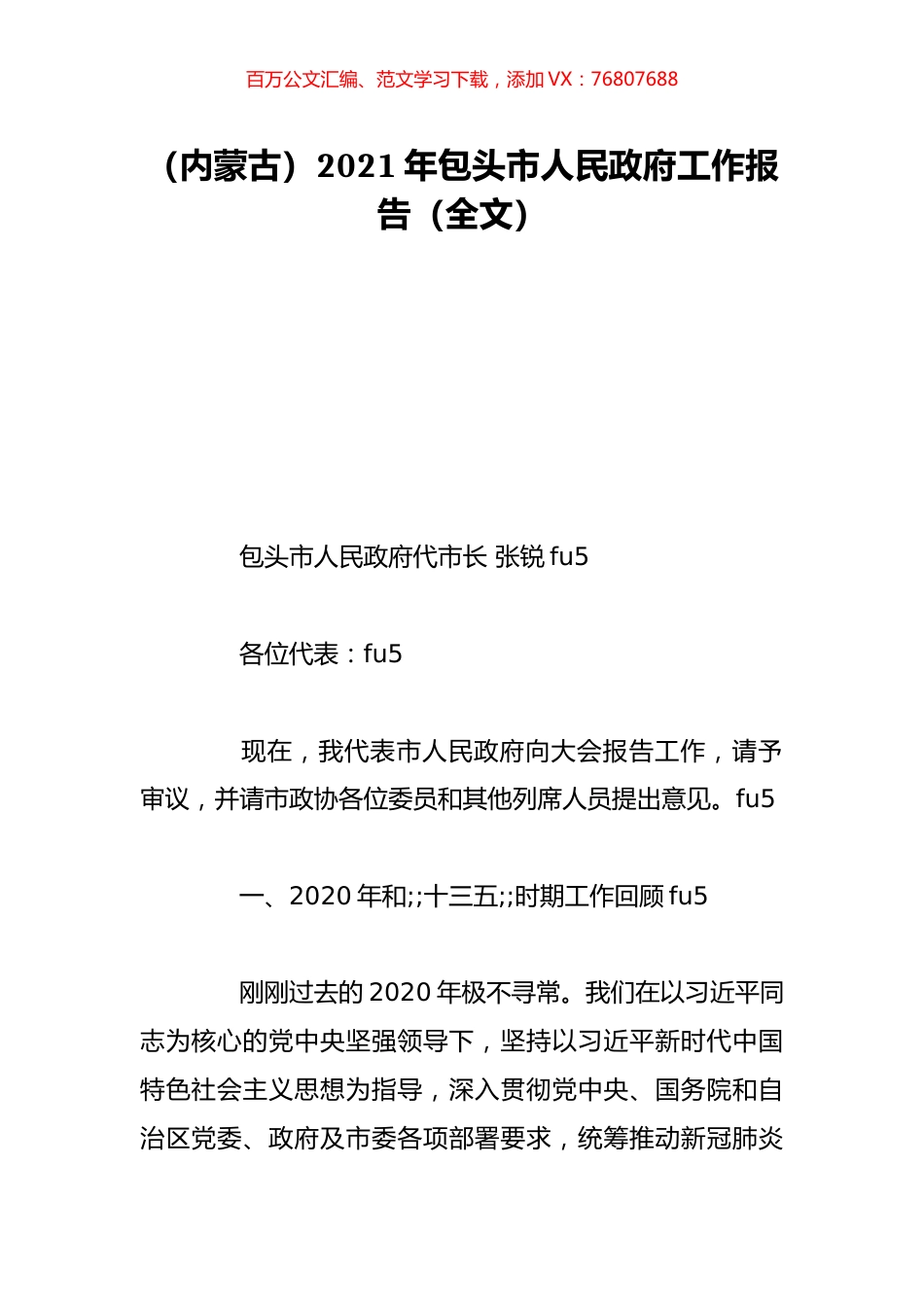 （内蒙古）2021年包头市人民政府工作报告（全文）.doc_第1页