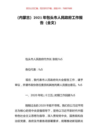（内蒙古）2021年包头市人民政府工作报告（全文）.doc