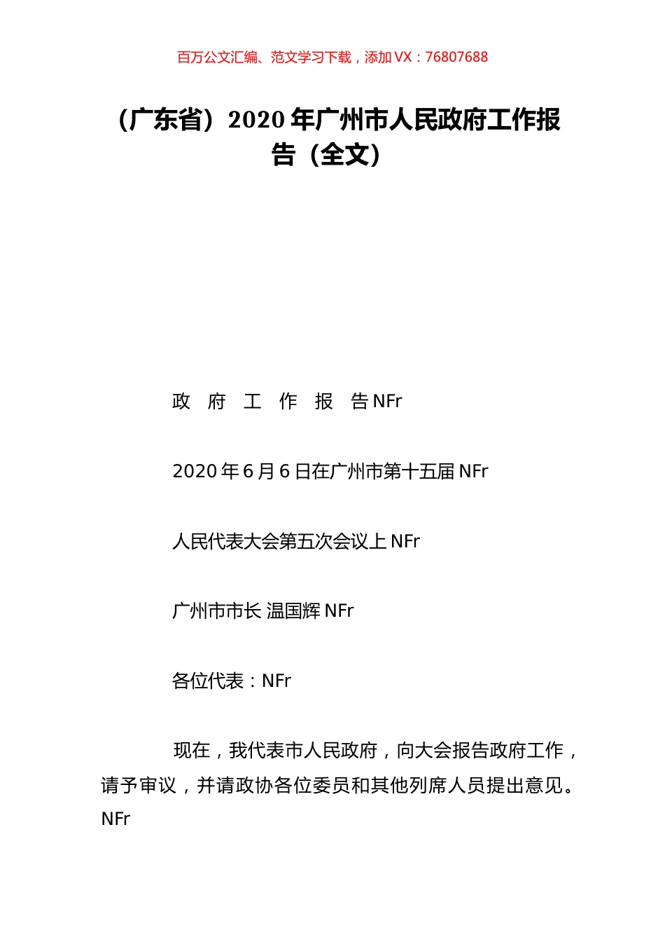 （广东省）2020年广州市人民政府工作报告（全文）.doc_第1页