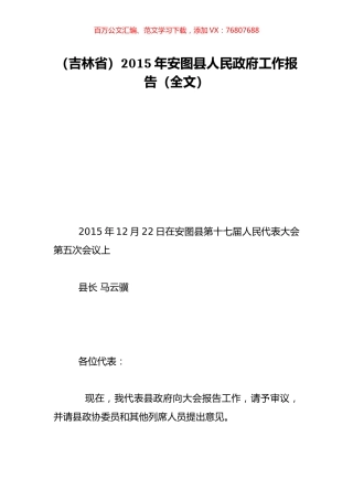 （吉林省）2015年安图县人民政府工作报告（全文）.doc