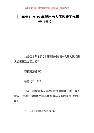 （山东省）2019年滕州市人民政府工作报告（全文）.doc