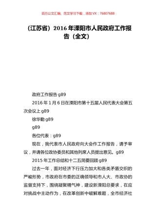 （江苏省）2016年溧阳市人民政府工作报告（全文）.doc