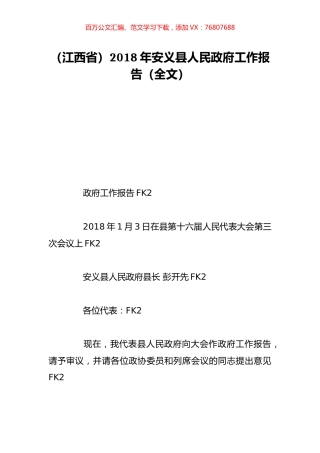 （江西省）2018年安义县人民政府工作报告（全文）.doc