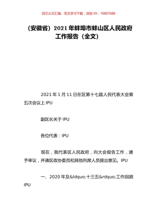 （安徽省）2021年蚌埠市蚌山区人民政府工作报告（全文）.doc