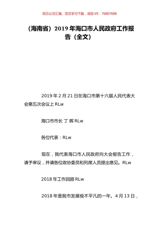（海南省）2019年海口市人民政府工作报告（全文）.doc