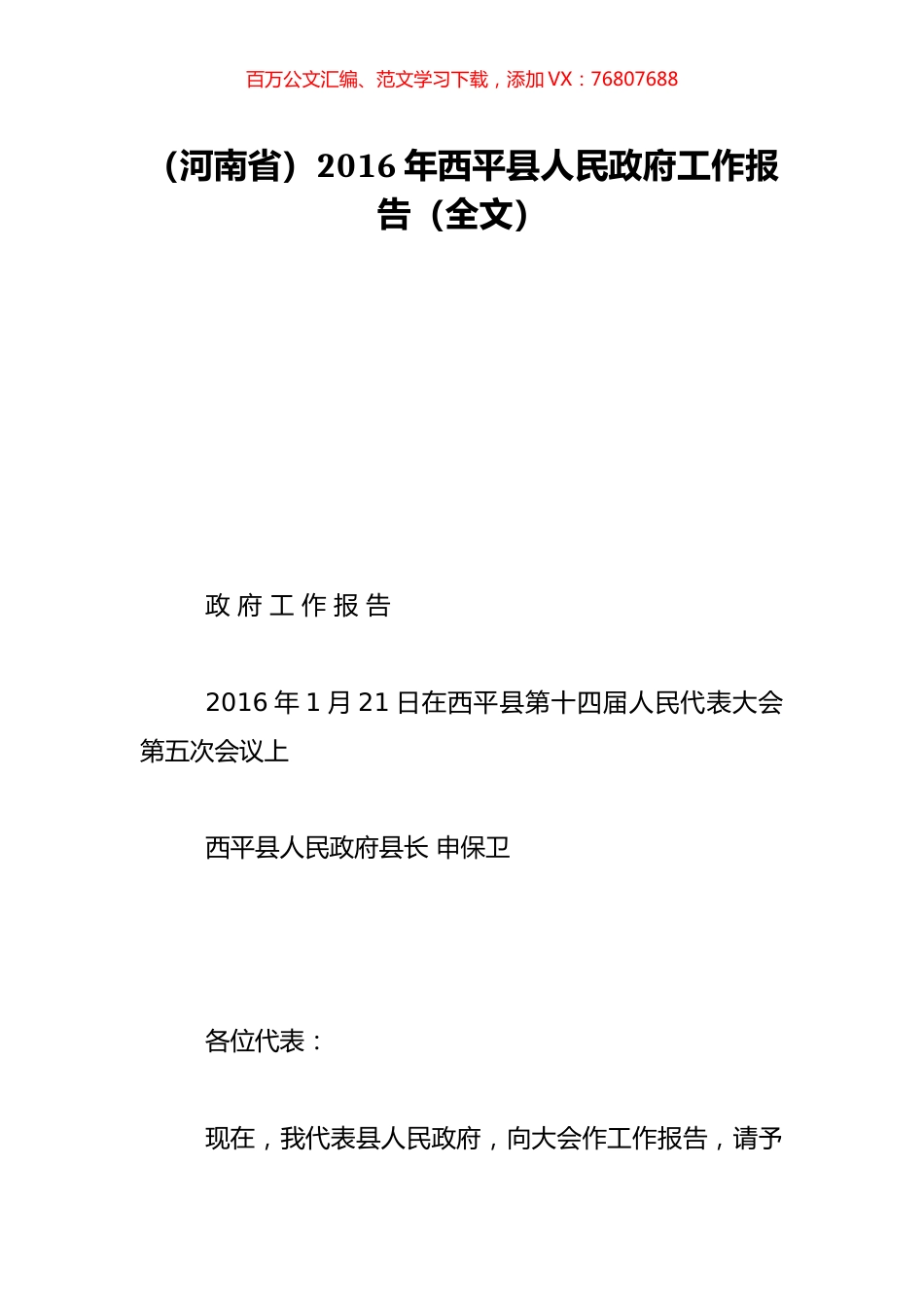 （河南省）2016年西平县人民政府工作报告（全文）.doc_第1页