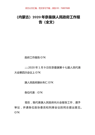 （内蒙古）2020年奈曼旗人民政府工作报告（全文）.doc
