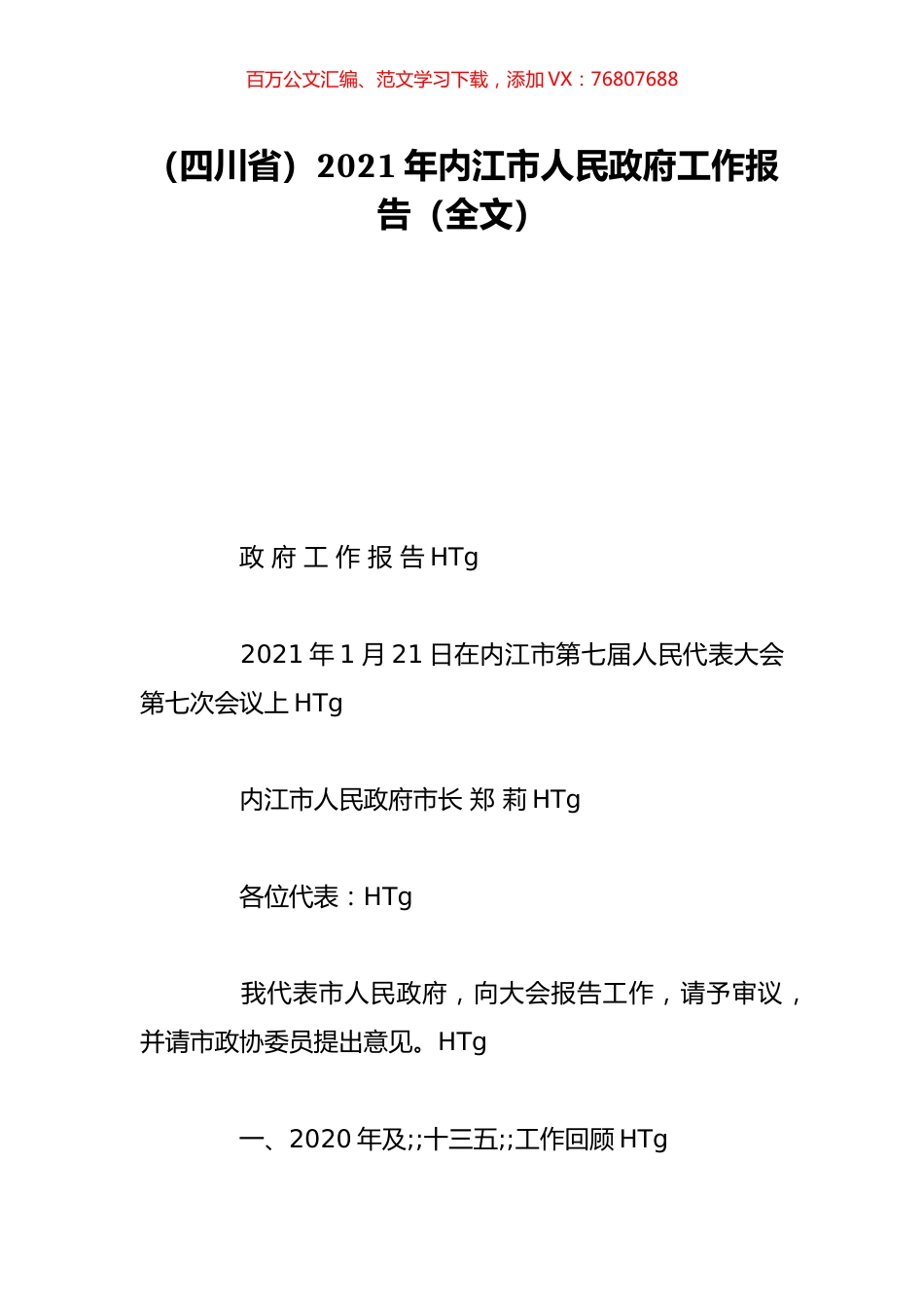 （四川省）2021年内江市人民政府工作报告（全文）.doc_第1页