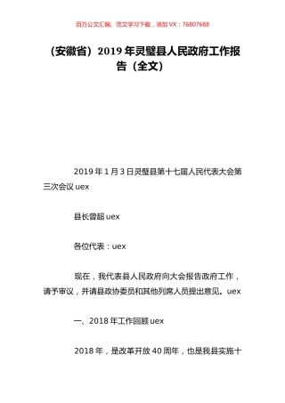 （安徽省）2019年灵璧县人民政府工作报告（全文）.doc