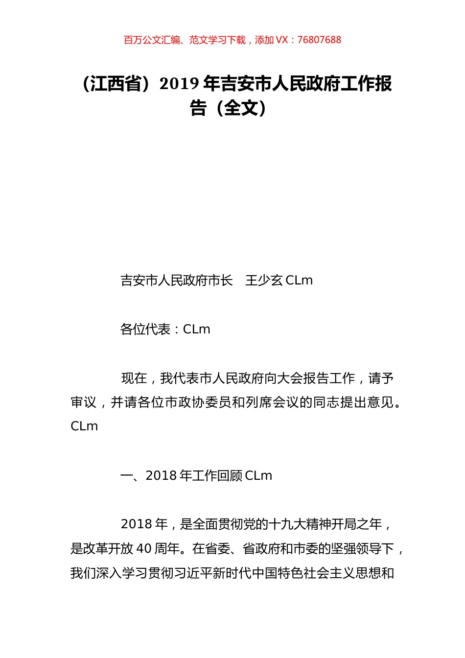 （江西省）2019年吉安市人民政府工作报告（全文）.doc_第1页