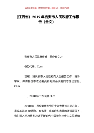 （江西省）2019年吉安市人民政府工作报告（全文）.doc