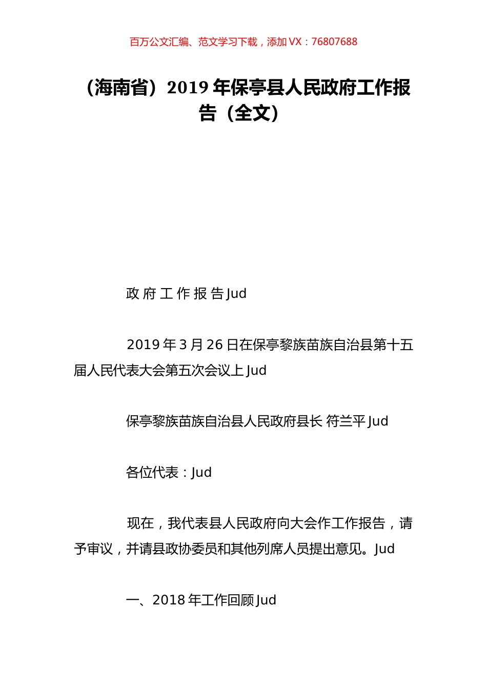（海南省）2019年保亭县人民政府工作报告（全文）.doc_第1页