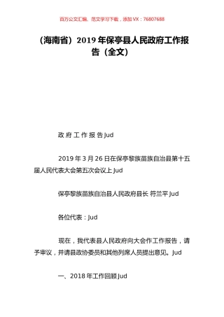 （海南省）2019年保亭县人民政府工作报告（全文）.doc