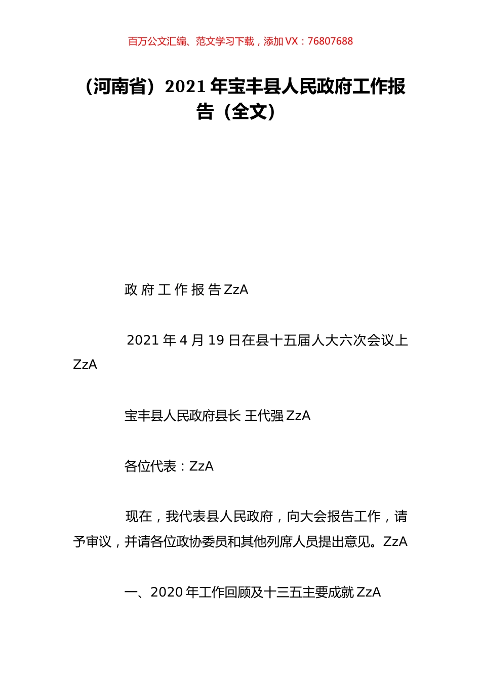 （河南省）2021年宝丰县人民政府工作报告（全文）.doc_第1页