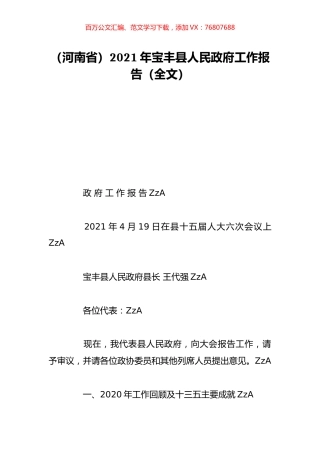 （河南省）2021年宝丰县人民政府工作报告（全文）.doc