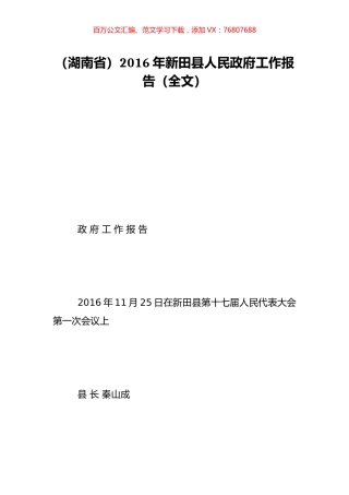 （湖南省）2016年新田县人民政府工作报告（全文）.doc