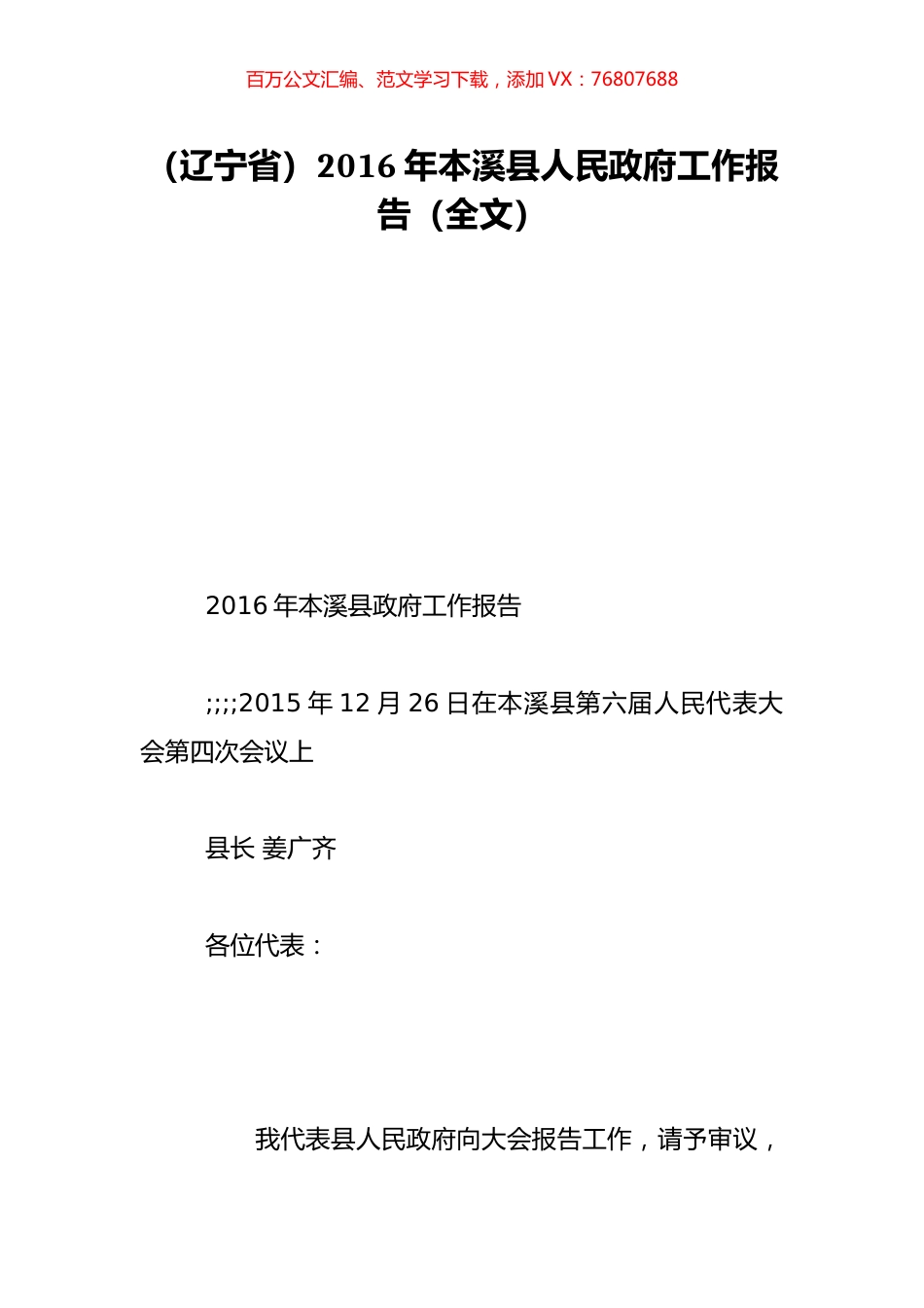 （辽宁省）2016年本溪县人民政府工作报告（全文）.doc_第1页